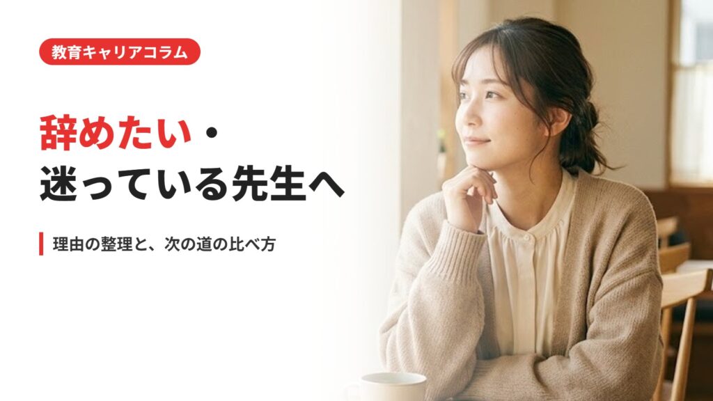 辞めたい・迷っている先生へ