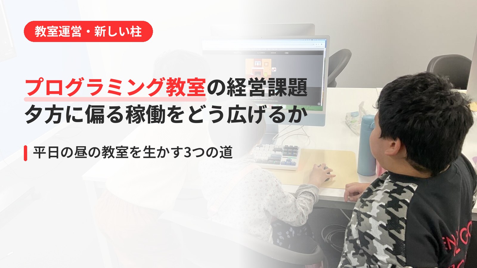 プログラミング教室の経営課題