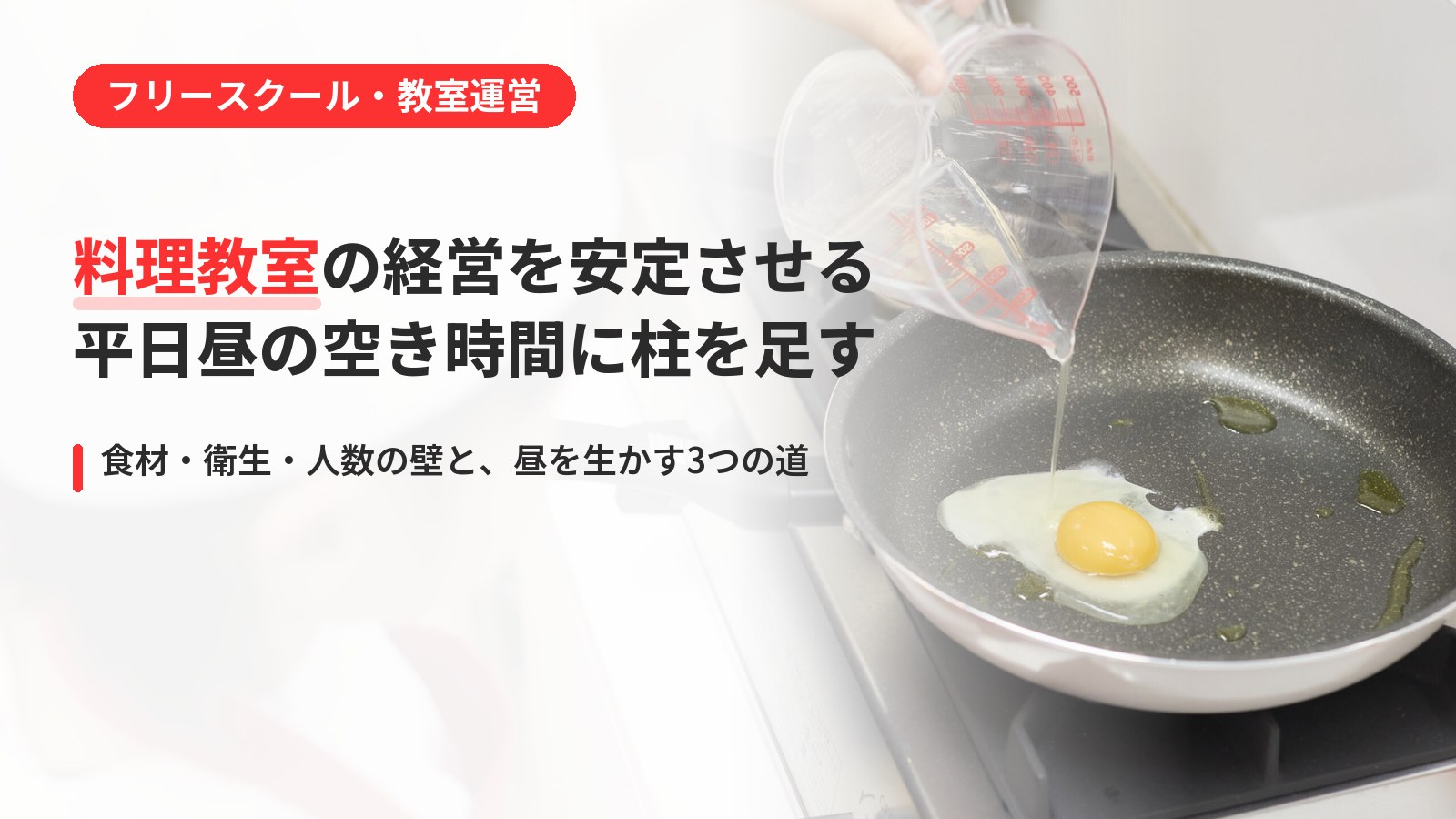 料理教室の経営を安定させるには|平日昼の空き時間に子どもの教室を開く