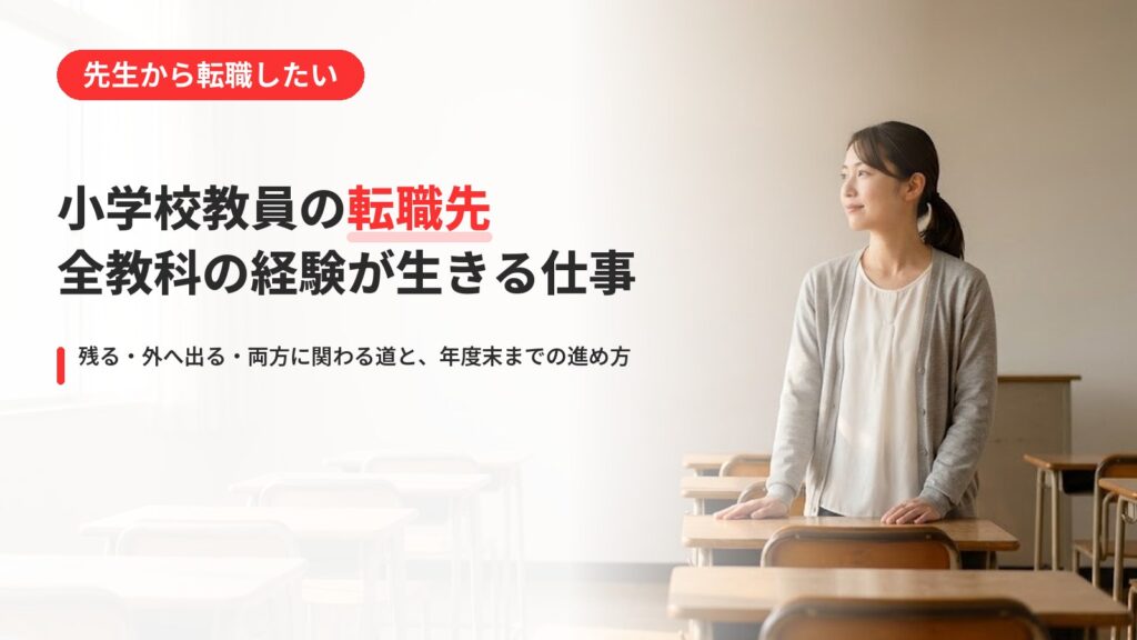 小学校教員の転職先おすすめ｜全教科を教えた経験が生きる仕事と進め方