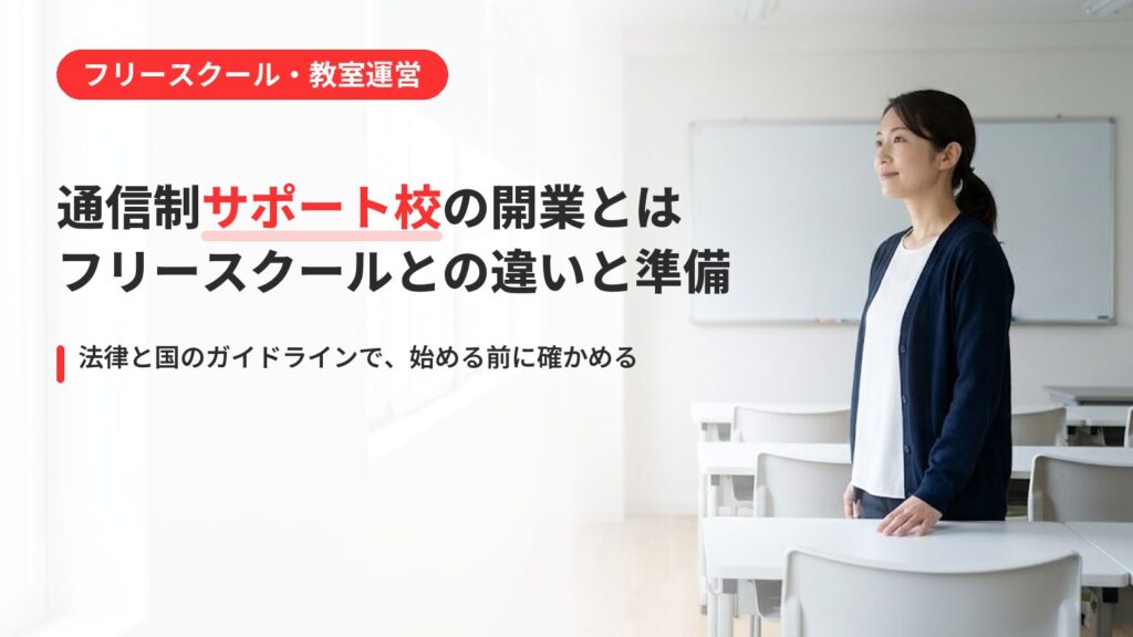 通信制サポート校の開業とは｜フリースクールとの違いと始める前の準備