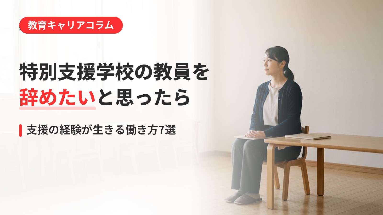 特別支援学校の教員を辞めたい先生へ｜支援の経験が生きる働き方7選
