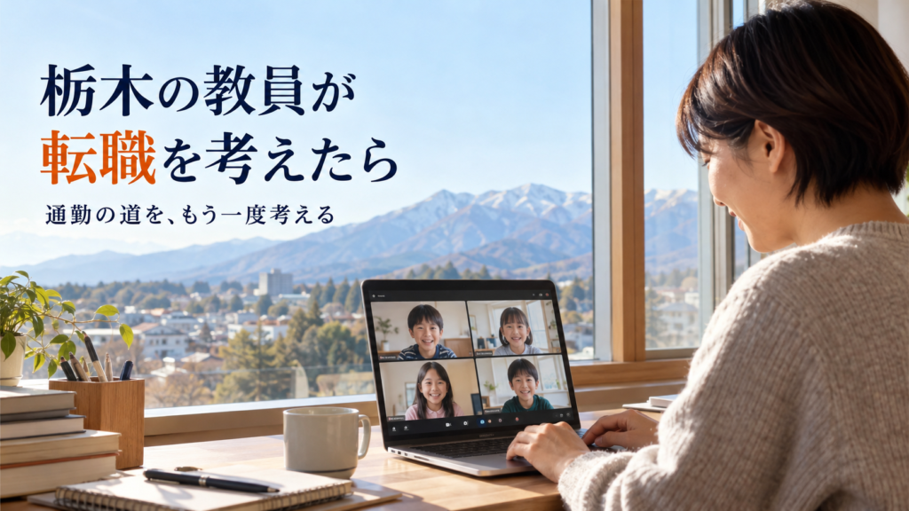 栃木の教員が転職を考えたら。通勤の道を、もう一度考える。自宅からオンラインで授業をする先生
