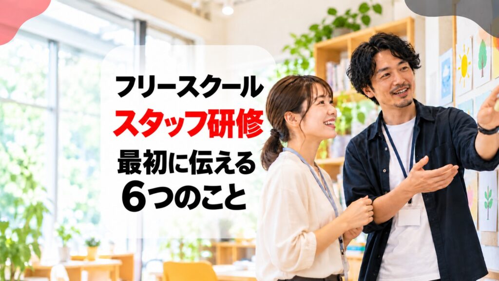 フリースクールのスタッフ研修で最初に伝える6つのこと