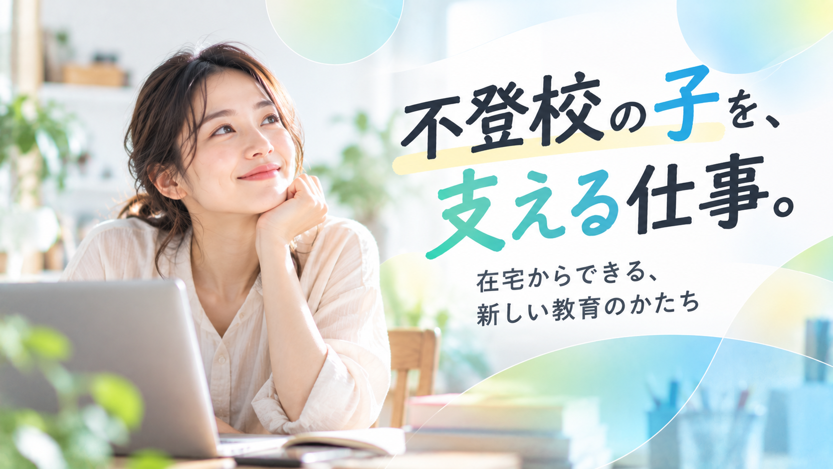 不登校支援の仕事とは？