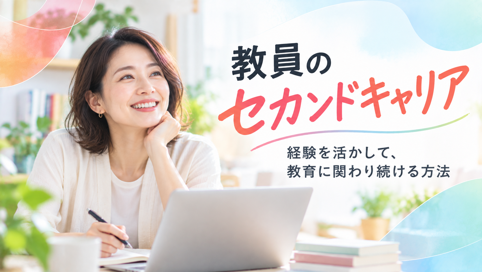 教員のセカンドキャリア