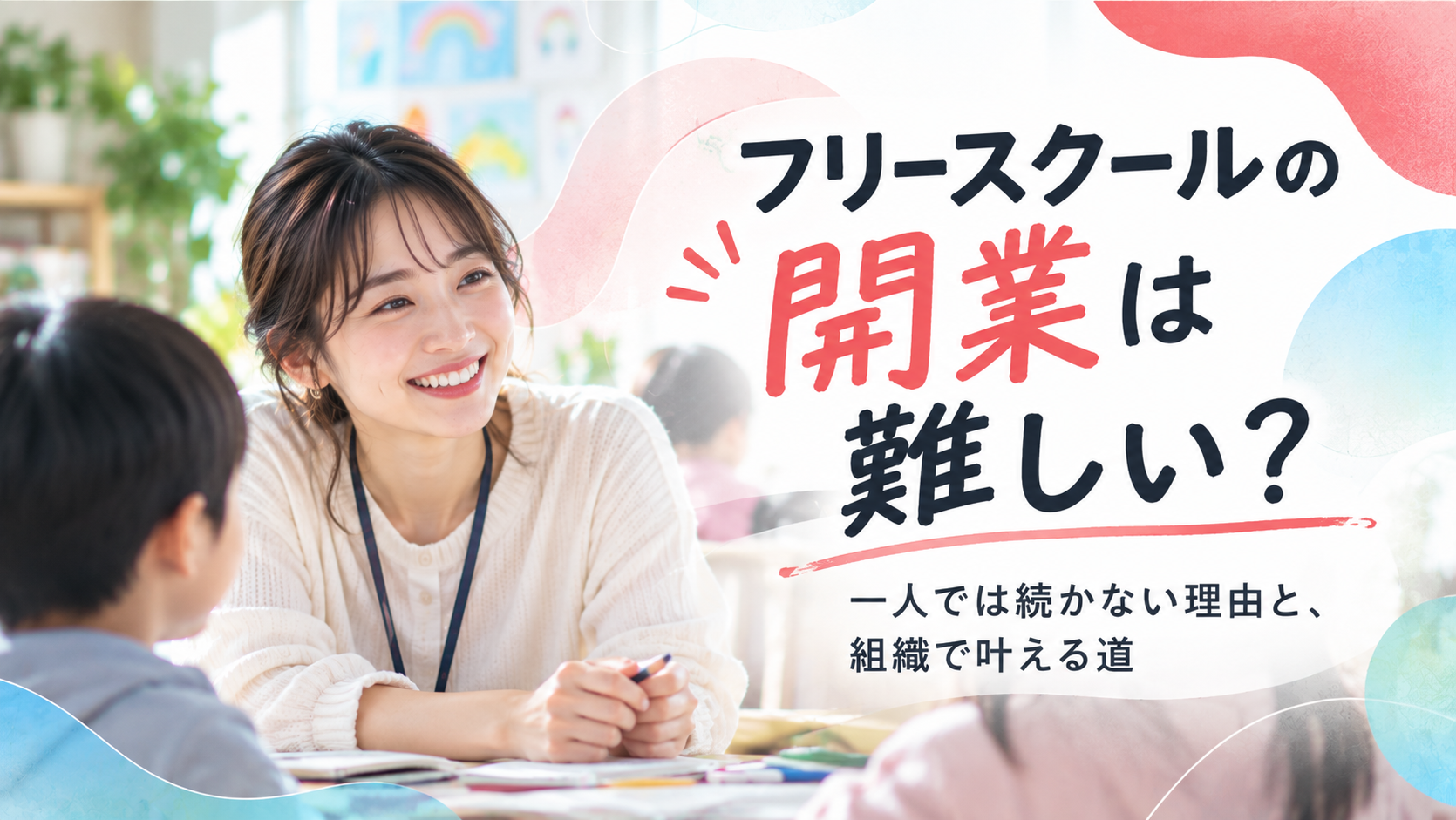 フリースクールの開業は難しい?一人では続かない理由と、組織で叶える道