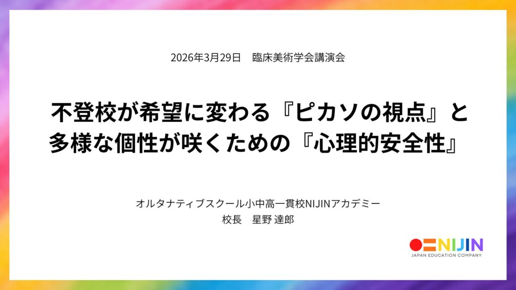 臨床美術 不登校