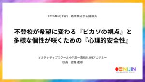 臨床美術 不登校