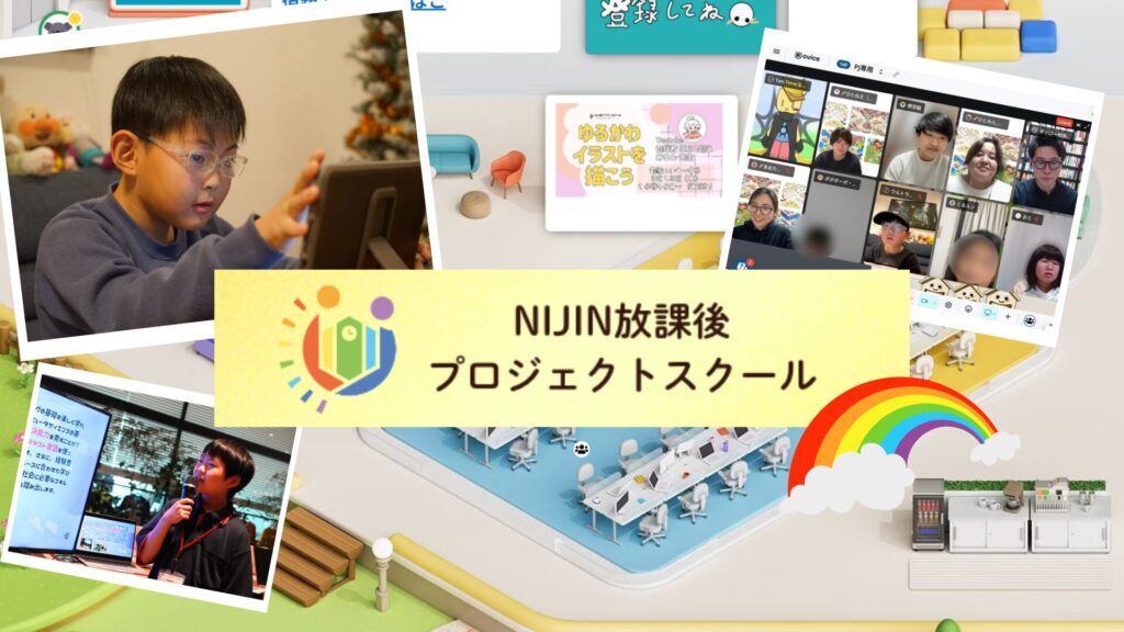 NIJIN放課後プロジェクトスクールで学ぶ子どもたち