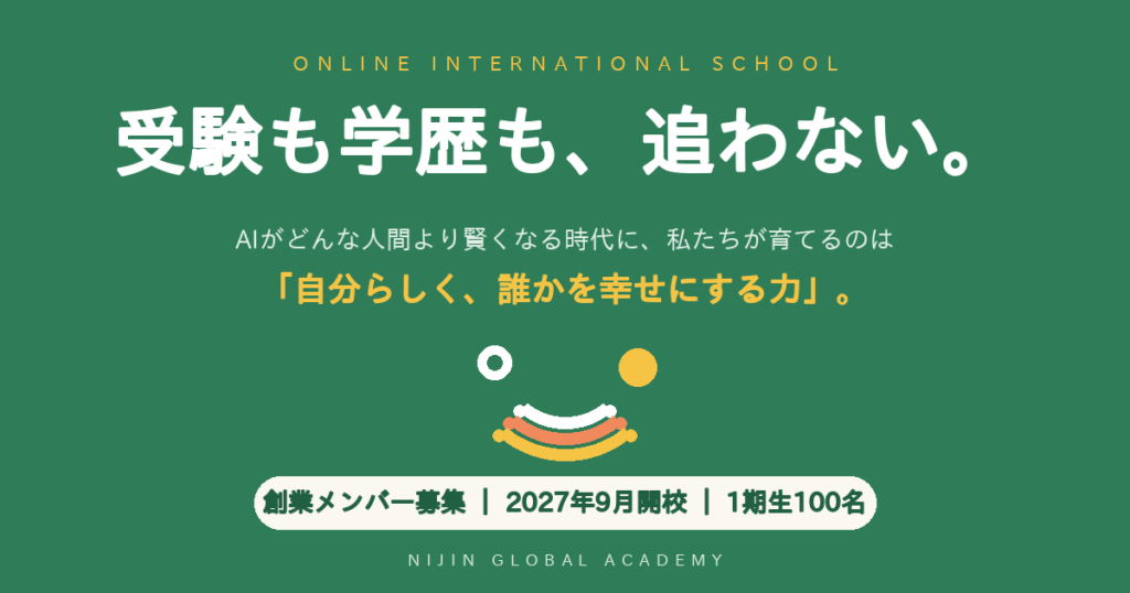 オンラインインターナショナルスクール NIJIN GLOBAL ACADEMY