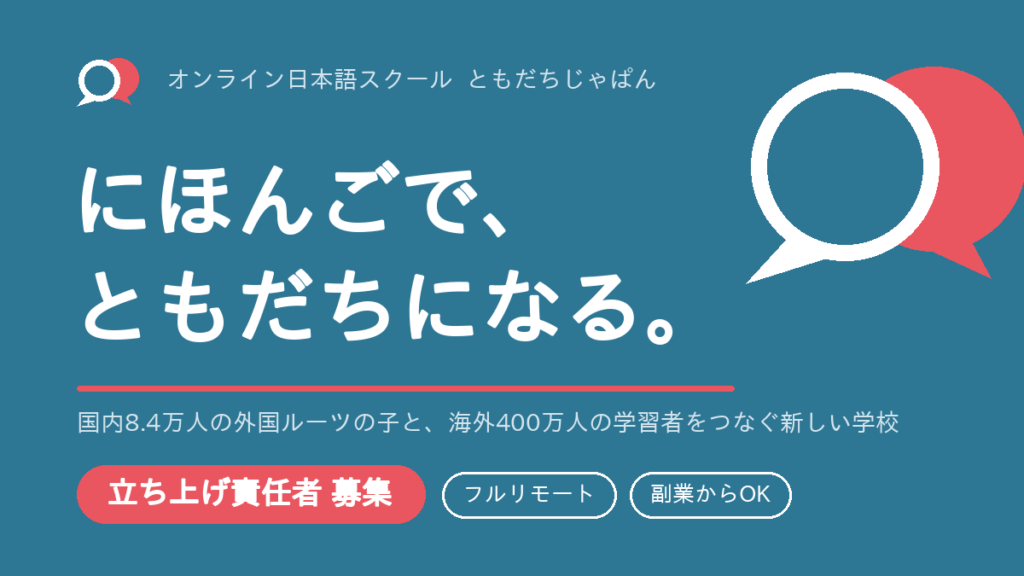オンライン日本語スクール ともだちじゃぱん