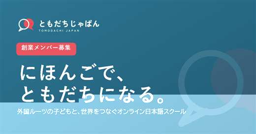 外国ルーツの子どもと世界中の日本語学習者をつなぐオンライン日本語スクール ともだちじゃぱん 創業メンバー募集