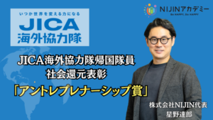 JICA社会還元表彰 アントレプレナーシップ