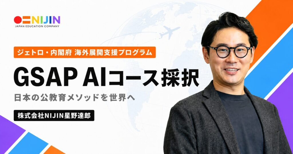ジェトロ・内閣府の海外展開支援プログラム「GSAP」AIコース採択を伝えるNIJINのビジュアル
