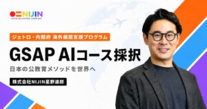 ジェトロ・内閣府の海外展開支援プログラム「GSAP」AIコース採択を伝えるNIJINのビジュアル