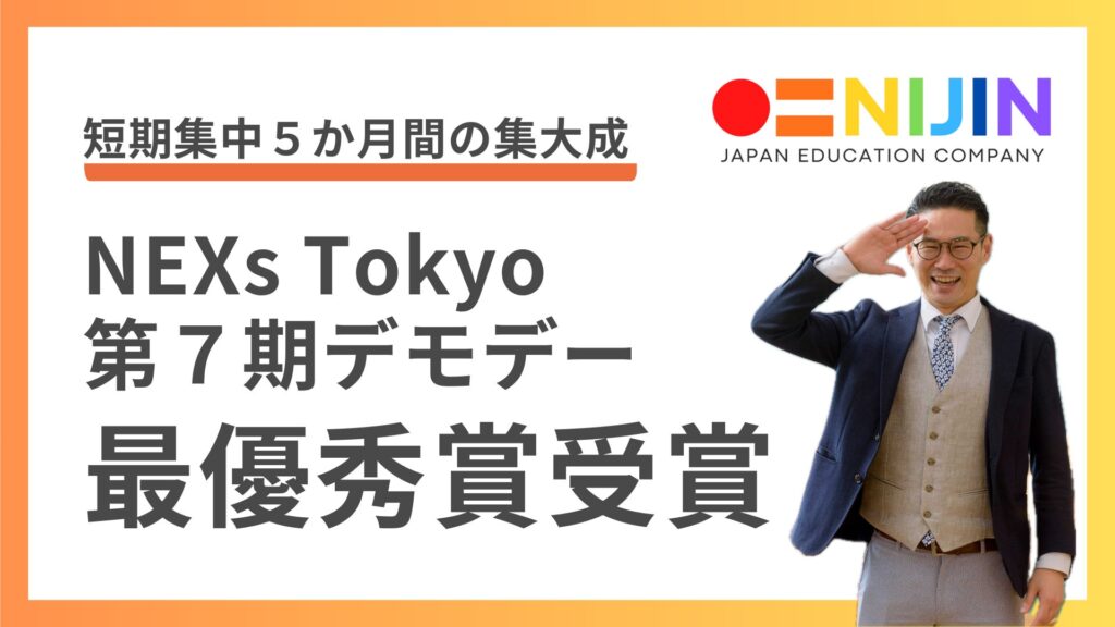 NEXs Tokyo 第7期デモデー 最優秀賞受賞