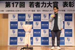 第17回若者力大賞 ユースリーダー支援賞（個人部門）表彰式でスピーチする星野達郎