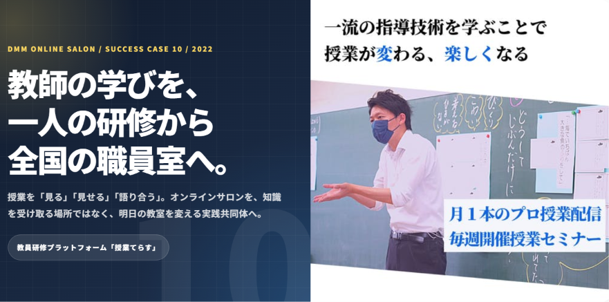 オンラインサロンの成功事例10選 授業てらす