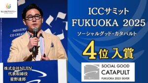 ソーシャルグッド・カタパルト NIJIN