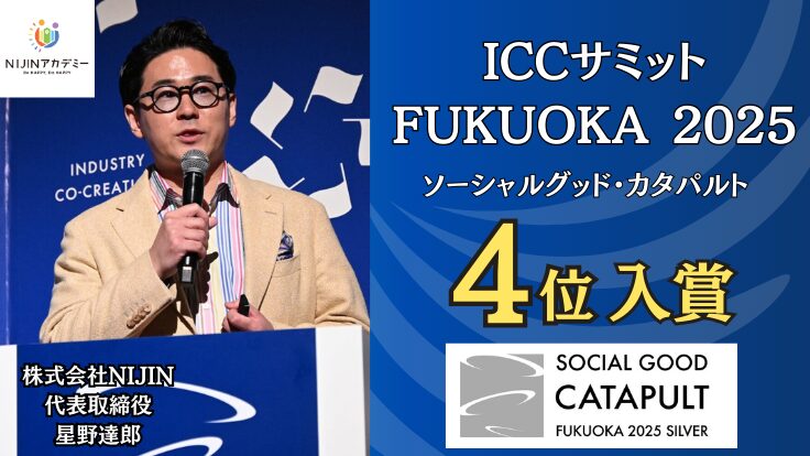 ソーシャルグッド・カタパルト NIJIN