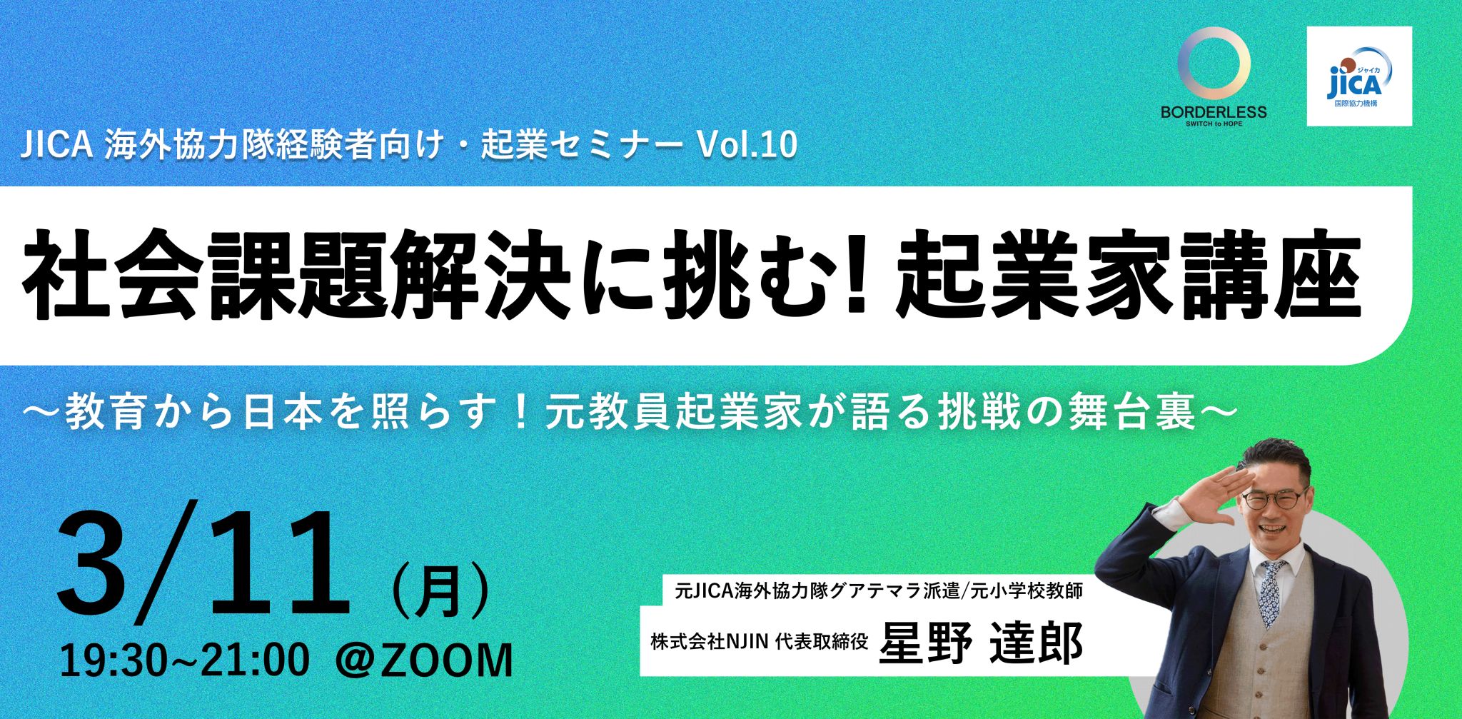 JICA起業支援オンラインセミナーに登壇した株式会社NIJIN代表 星野達郎