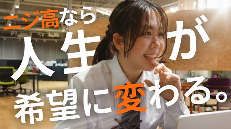 ニジ高で希望に変わる高校生活のイメージ