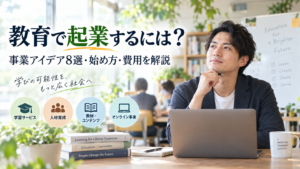 「教育で起業するには？事業アイデア8選・始め方・費用を解説」の見出しと、ノートパソコンを前にペンを持って考える男性。学習サービス・人材育成・教材制作・オンライン事業を表すアイコンを添えた、写真風のAI生成画像。