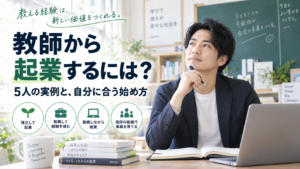 「教師から起業するには？5人の実例と、自分に合う始め方」の見出しと、教室でペンを持って考える男性。独立・転職・複業・既存組織での事業づくりを表すアイコンを添えた、写真風のAI生成画像。