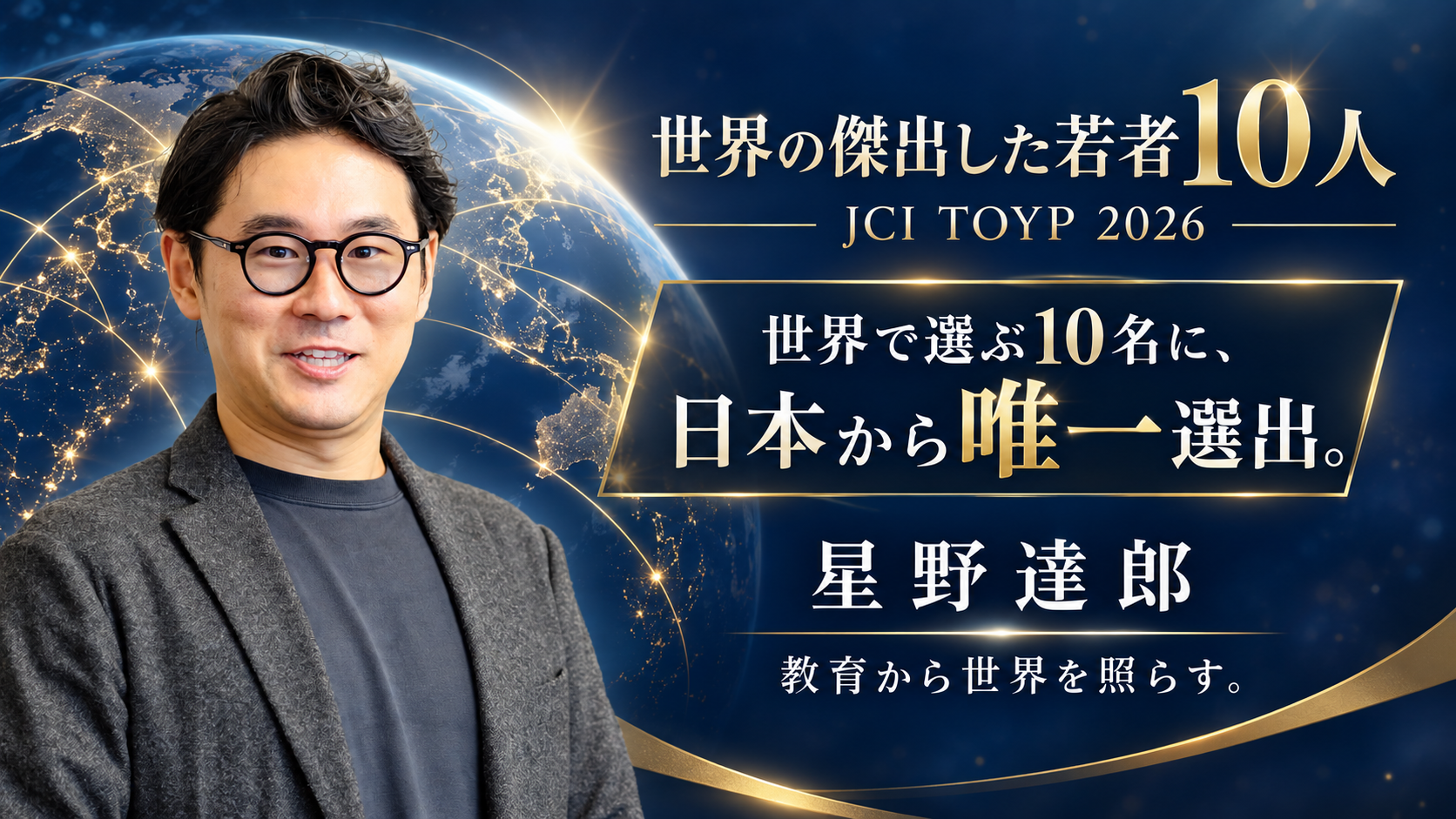 Tatsuro Hoshino, el único premiado de Japón entre los Diez Jóvenes Sobresalientes del Mundo (JCI TOYP) 2026