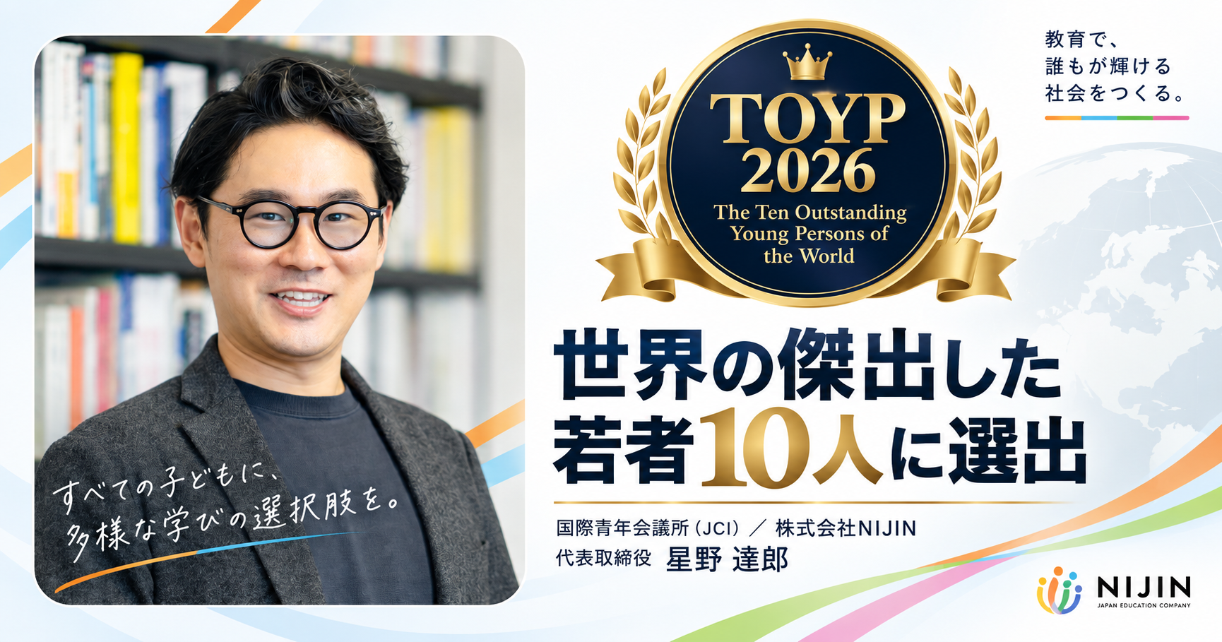 JCI TOYP 2026「世界の傑出した若者10人」に選出された株式会社NIJIN代表 星野達郎