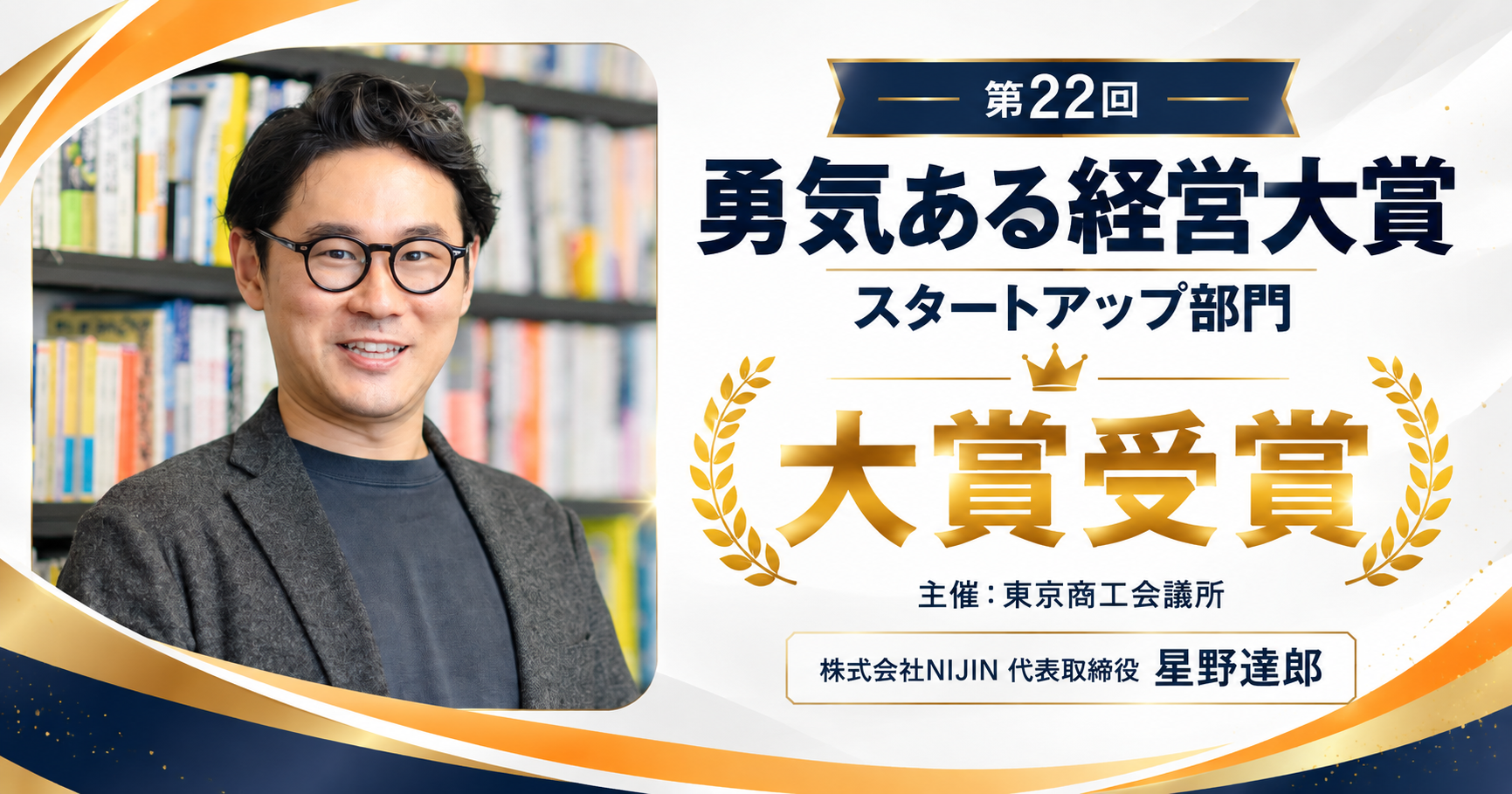 東京商工会議所「第22回 勇気ある経営大賞」スタートアップ部門大賞
