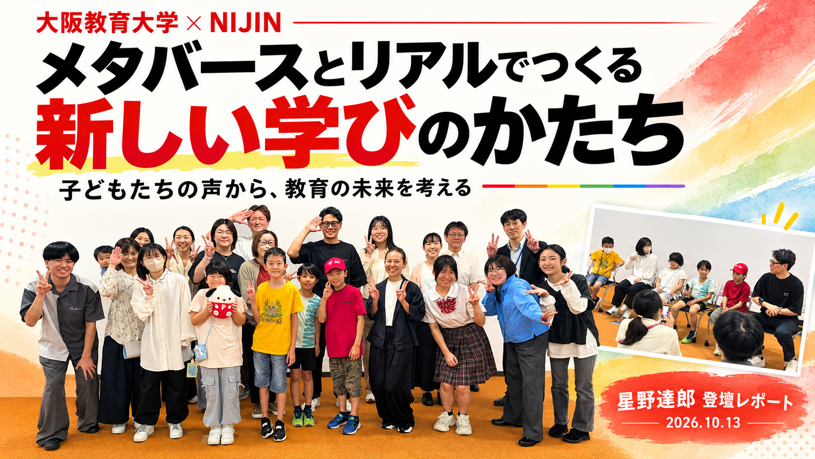 大阪教育大学で星野達郎と子どもたちが登壇。メタバースとリアルでつくる新しい学びのかたち