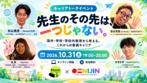 Edunext×NIJIN キャリアトークイベント「先生のその先は、一つじゃない。」
