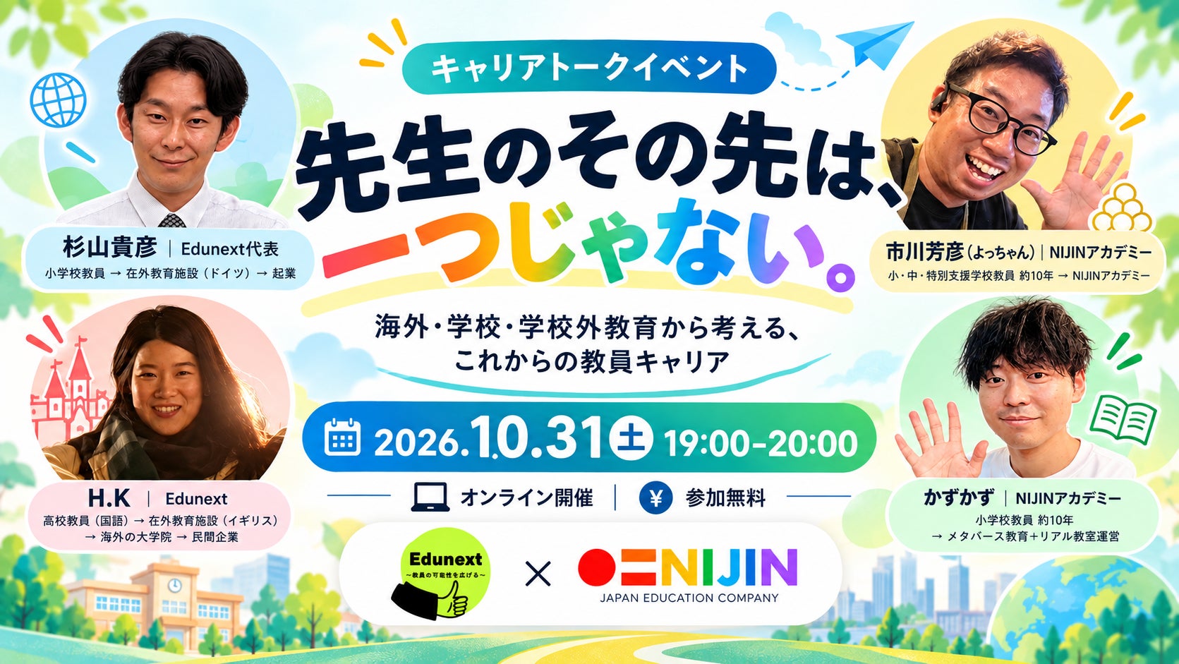 Edunext×NIJIN キャリアトークイベント「先生のその先は、一つじゃない。」
