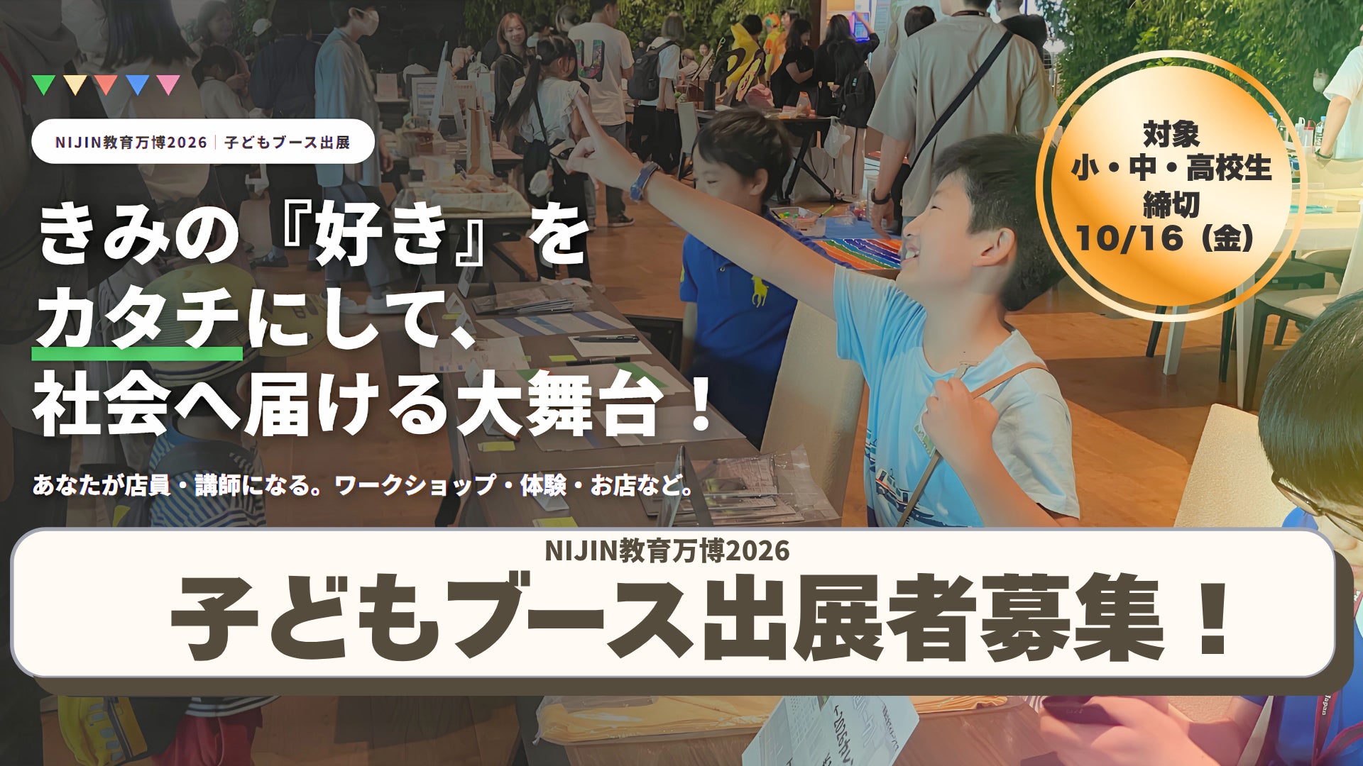 子どもが主役の子どもブース出展