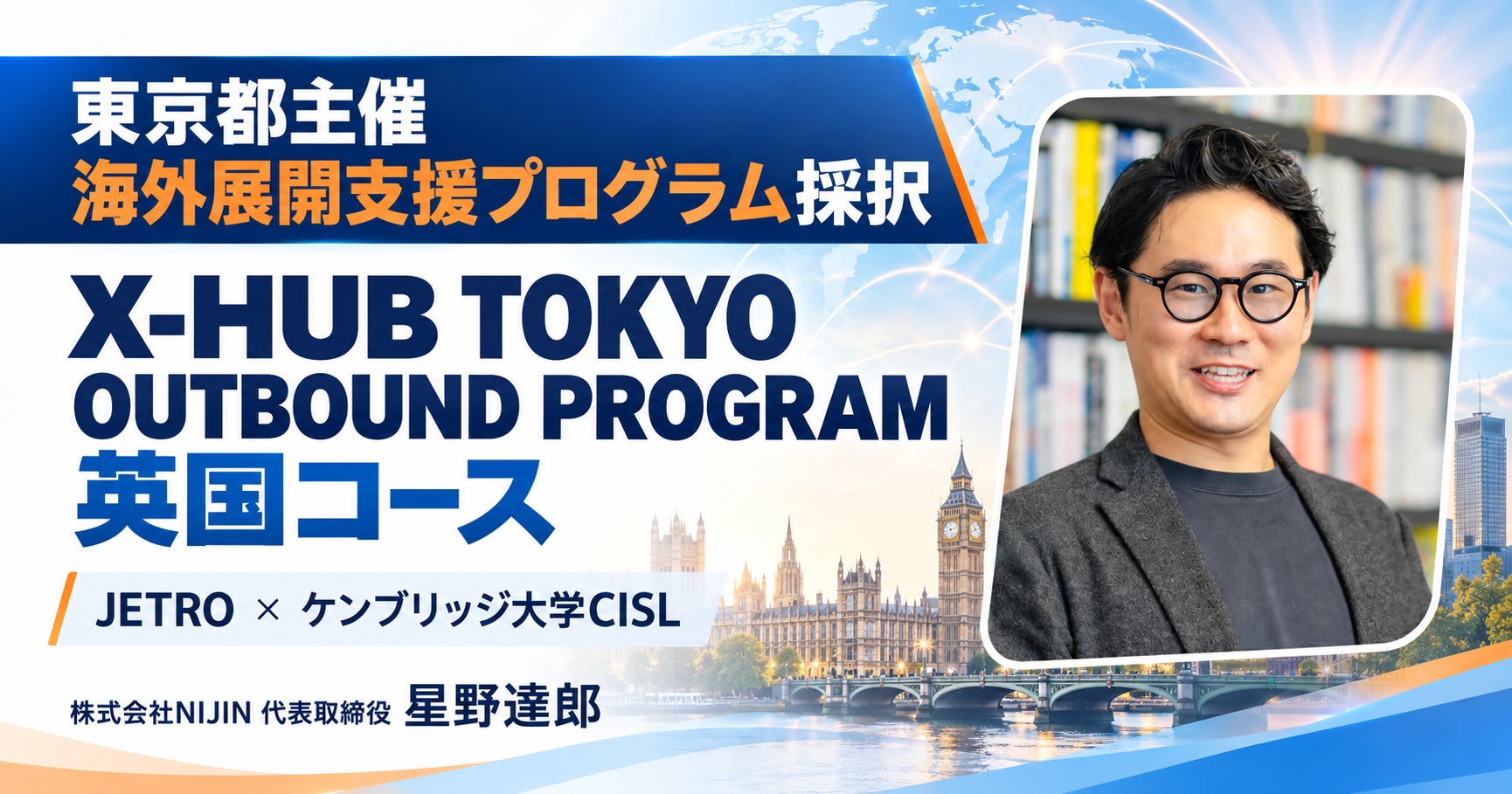 「X-HUB TOKYO OUTBOUND PROGRAM（英国コース）」に採択