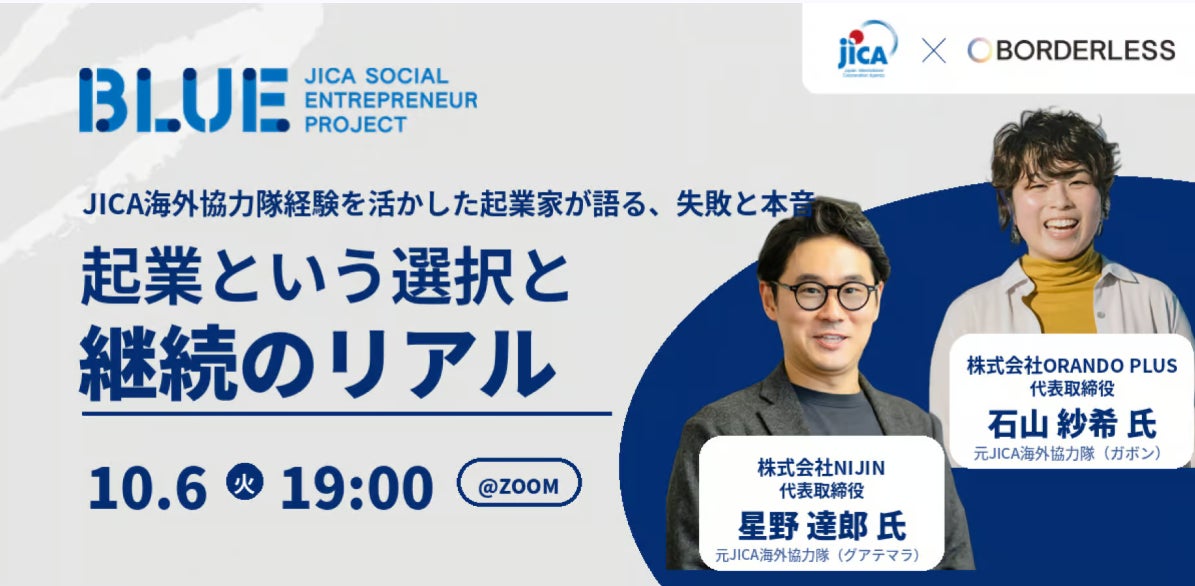 起業という選択と継続のリアル ~JICA海外協力隊経験を活かした起業家が語る、失敗と本音~