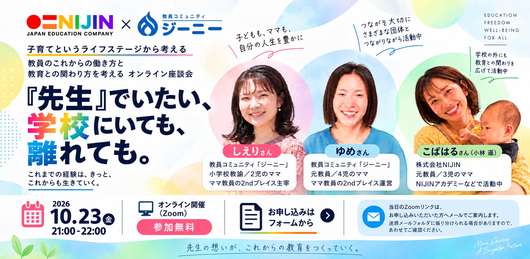 株式会社NIJIN × 教員コミュニティ「ジーニー」オンライン座談会『先生』でいたい、学校にいても、離れても。