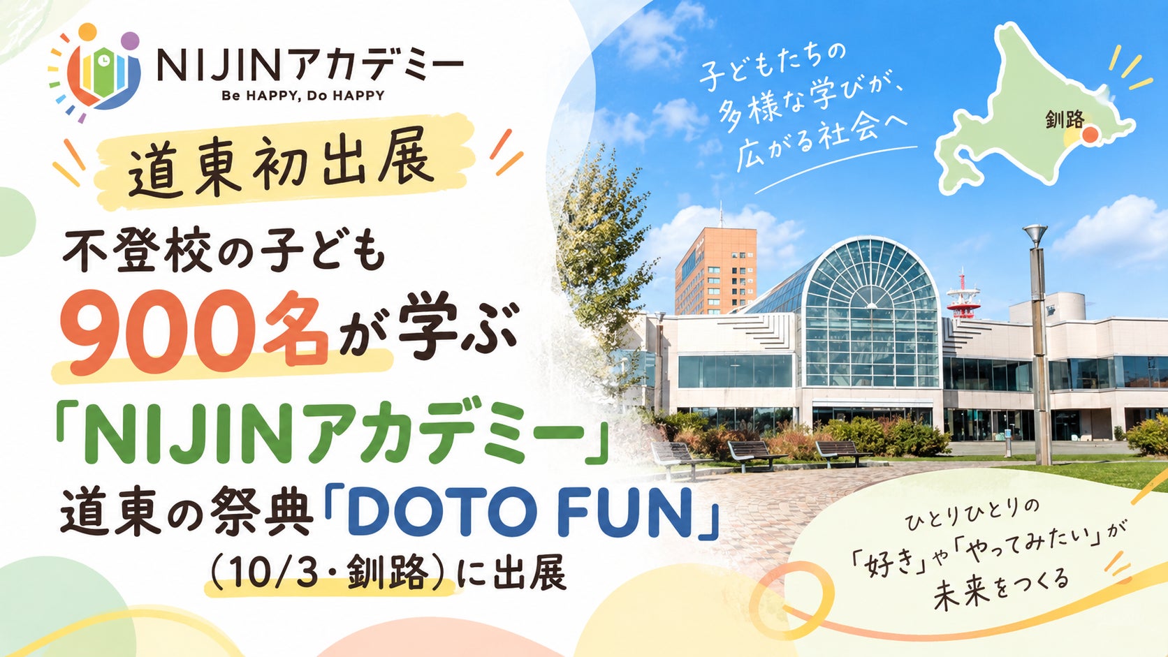 北海道道東地域での出展は初