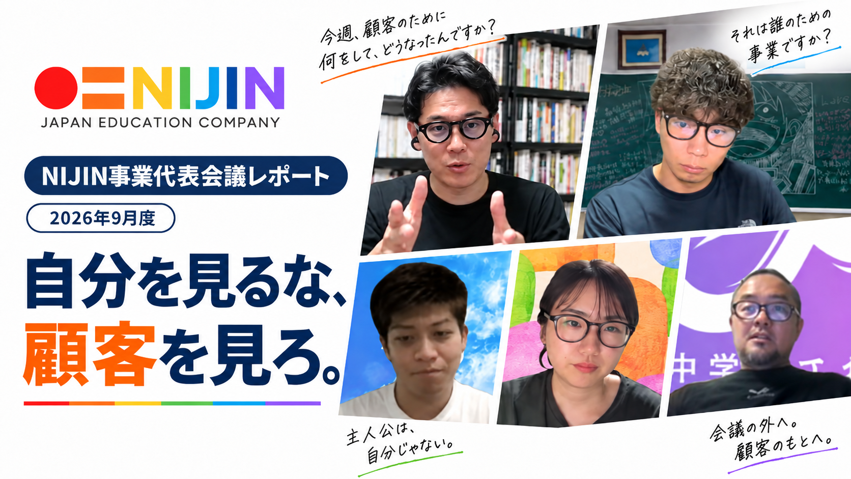 株式会社NIJIN 2026年9月度事業代表会議レポート「自分を見るな、顧客を見ろ。」のアイキャッチ画像。5人の事業代表がオンライン会議に参加している様子。